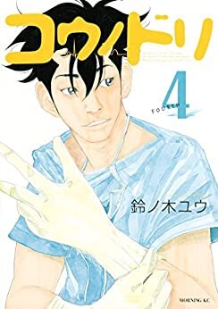 ダウンロード  コウノドリ（４） (モーニングコミックス) 本