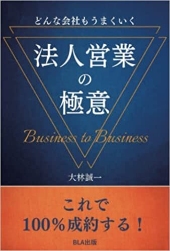تحميل どんな会社もうまくいく 法人営業の極意 (Japanese Edition)
