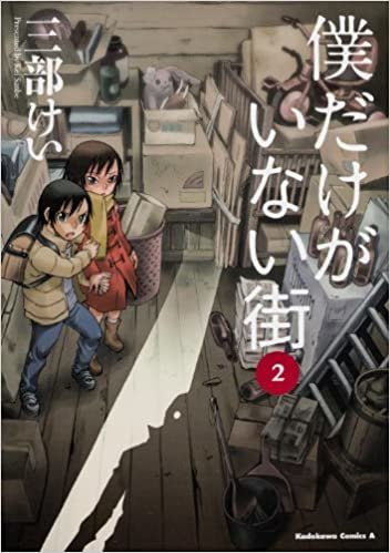 ダウンロード  僕だけがいない街 (2) (カドカワコミックス・エース) 本