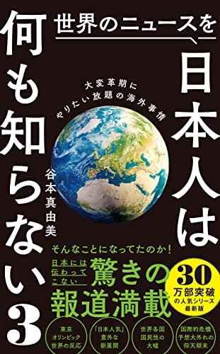 ダウンロード  世界のニュースを日本人は何も知らない3 - 大変革期にやりたい放題の海外事情 - (ワニブックスPLUS新書) 本