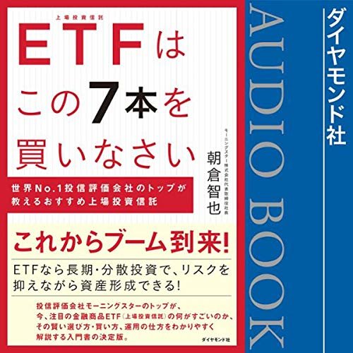 ダウンロード  ETFはこの7本を買いなさい―――世界No.1投信評価会社のトップが教えるおすすめ上場投資信託 本
