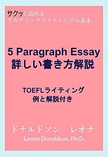 ダウンロード  5 Paragraph Essay 詳しい書き方解説: TOEFLライティング例と解説付き 本