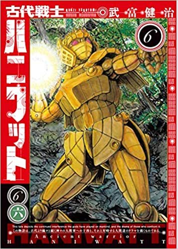 古代戦士ハニワット(6) (アクションコミックス)