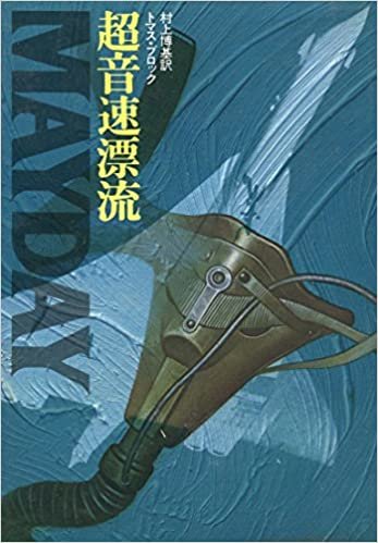 ダウンロード  超音速漂流 (1982年) 本