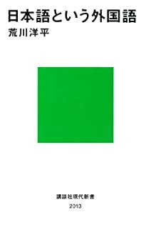 ダウンロード  日本語という外国語 (講談社現代新書) 本