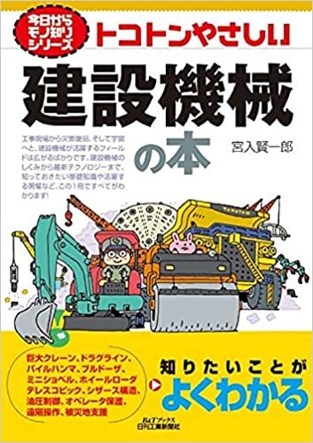 ダウンロード  今日からモノ知りシリーズ トコトンやさしい建設機械の本 本