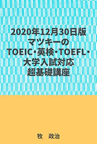 2020年12月30日版マツキーのTOEIC・英検・TOEFL・大学入試対応超基礎講座