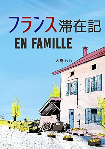 ダウンロード  フランス滞在記　EN FAMILLE (Atelier Momo) 本