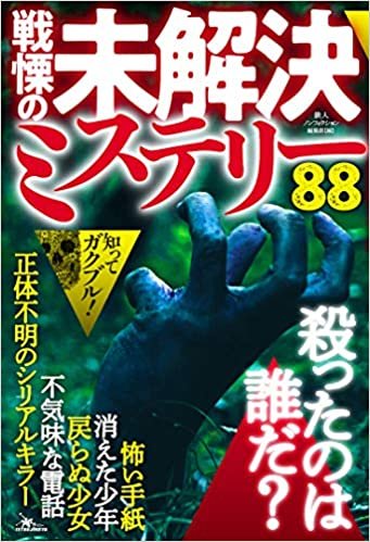 ダウンロード  戦慄の未解決ミステリー88 (鉄人ノンフィクション) 本