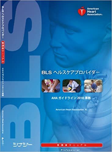ダウンロード  BLSヘルスケアプロバイダー受講者マニュアル　AHAガイドライン2010準拠 本