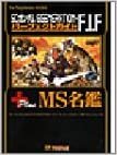 SDガンダムGGENERATION‐F.I.Fパーフェクトガイド+MS名鑑 (The PlayStation BOOKS)