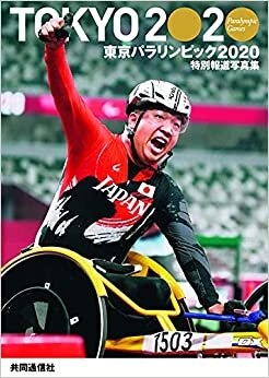 ダウンロード  特別報道写真集 東京パラリンピック2020 本