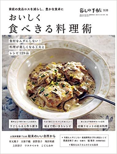 ダウンロード  暮しの手帖別冊 『おいしく食べきる料理術』 本