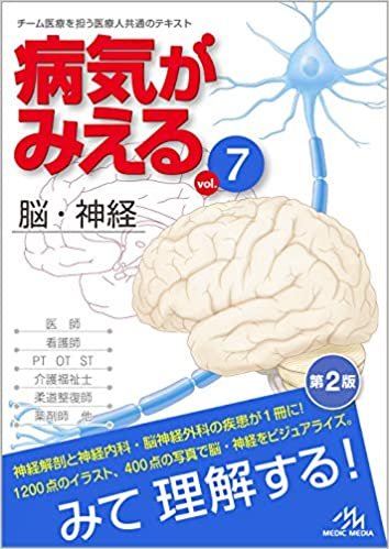 ダウンロード  病気がみえる 〈vol.7〉 脳・神経 本