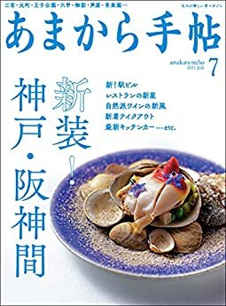 ダウンロード  あまから手帖 2021年7月号「新装！神戸・阪神間」 本