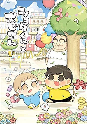 ダウンロード  ショタくんとおじさん(2) (ガンガンコミックスpixiv) 本