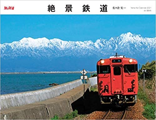 カレンダー2021 絶景鉄道(月めくり・壁掛け) (ヤマケイカレンダー2021)