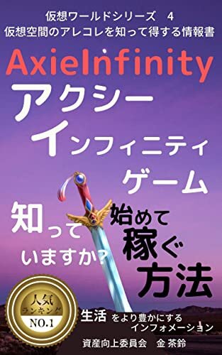 ダウンロード  「アクシー・インフィニティ(AxieInfinity)ゲーム」知っていますか？始めて稼ぐ方法を詳しく説明: 仮想空間のアレコレを知って得する情報書。 仮想ワールドシリーズ 本