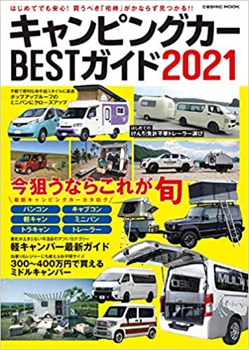 ダウンロード  キャンピングカーBESTガイド2021 (COSMIC MOOK) 本