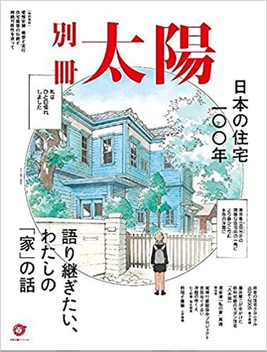 ダウンロード  日本の住宅100年: 語り継ぎたい、わたしの「家」の話 (別冊太陽スペシャル) 本
