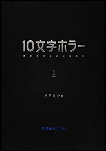 ダウンロード  10文字ホラー 2 (星海社FICTIONS) 本