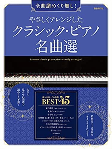 ダウンロード  やさしくアレンジしたクラシック・ピアノ名曲選: 全曲譜めくり無し! 本