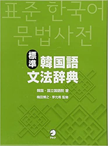 ダウンロード  標準韓国語文法辞典 本