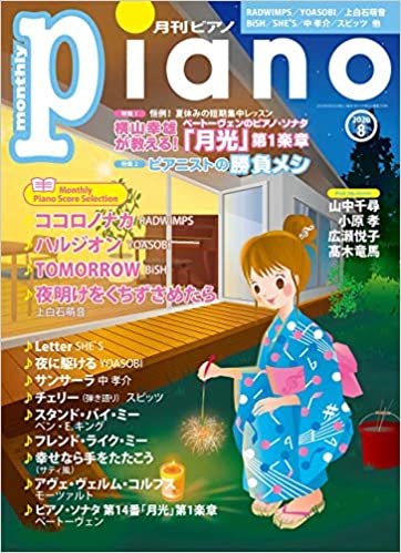 月刊ピアノ 2020年8月号