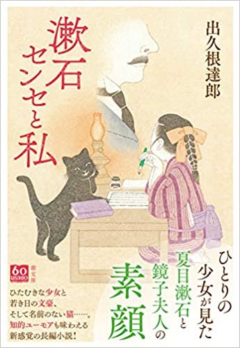 ダウンロード  漱石センセと私 (潮文庫) 本