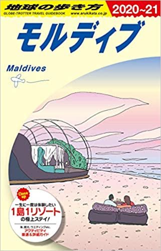 C08 地球の歩き方 モルディブ 2020~2021 (地球の歩き方C ハワイ南太平洋オセアニア) ダウンロード
