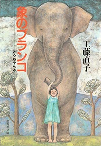 ダウンロード  象のブランコ ―とうちゃんと (集英社文庫) 本
