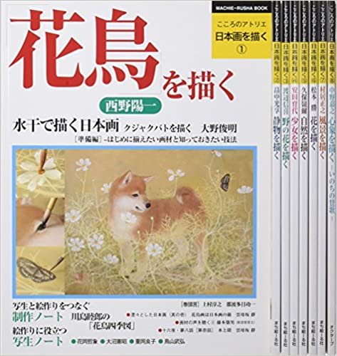 ダウンロード  こころのアトリエ「日本画を描く」全８巻セット 本