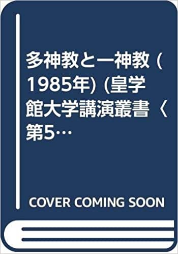 ダウンロード  多神教と一神教 (1985年) (皇学館大学講演叢書〈第54輯〉) 本