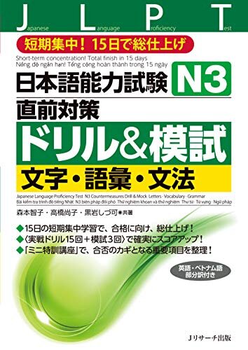 ダウンロード  日本語能力試験N3直前対策ドリル&模試 文字・語彙・文法 (Jリサーチ出版) 本