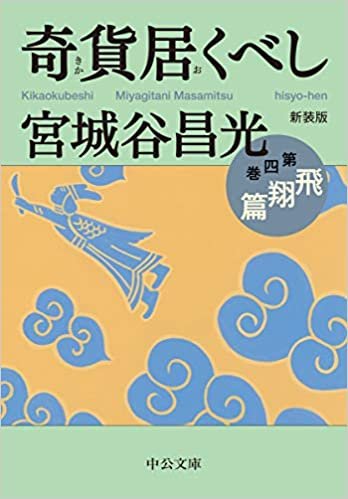 ダウンロード  新装版-奇貨居くべし(四)-飛翔篇 (中公文庫 み 36-16) 本