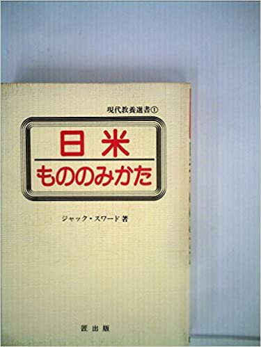 ダウンロード  日米もののみかた (1985年) (現代教養選書〈1〉) 本
