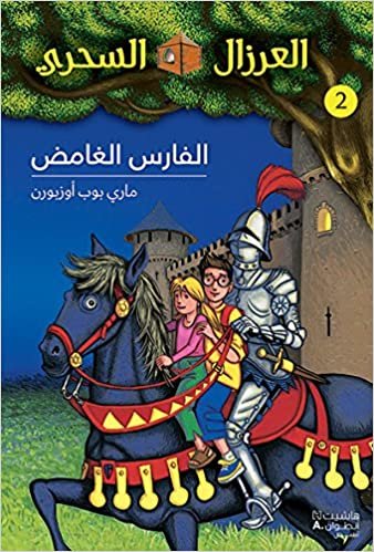 اقرأ Al eirzal AL sehriy 2: alfares alghamed: La cabane magique 2: Le mystérieux chevalier الكتاب الاليكتروني 