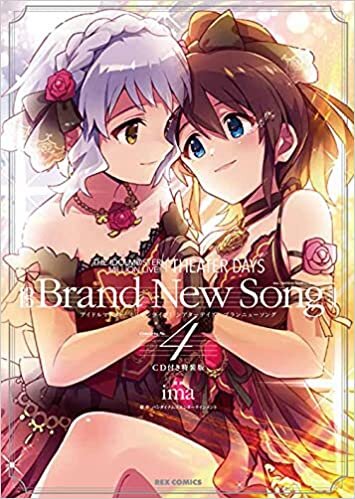 THE IDOLM@STER MILLION LIVE! THEATER DAYS Brand New Song(4) CD付き特装版 (REXコミックス)