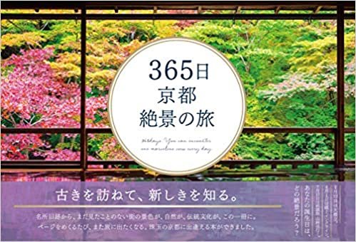 365日 京都絶景の旅 (365日絶景シリーズ)