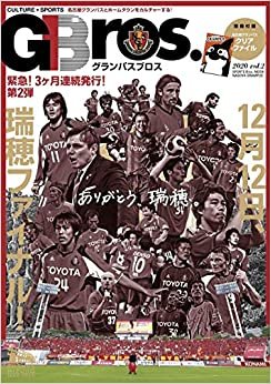 グランパスBros.2020 vol.2 (TOKYO NEWS MOOK 886号)
