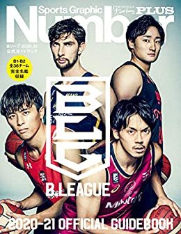 Number PLUS B.LEAGUE 2020-21 OFFICIAL GUIDEBOOK Bリーグ2020-21 公式ガイドブック (Sports Graphic Number PLUS(スポーツ・グラフィック ナンバープラス)) (文春e-book)