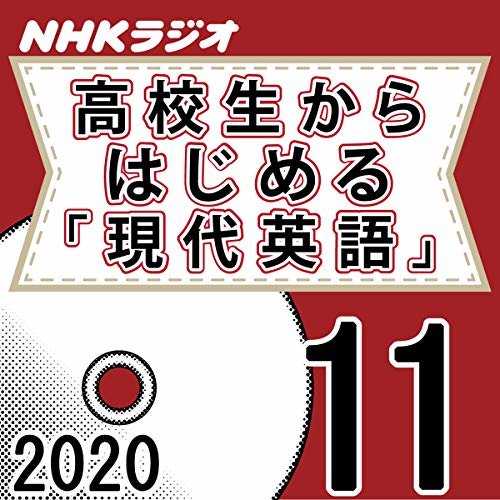 ダウンロード  NHK 高校生からはじめる「現代英語」 2020年11月号 本
