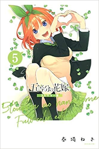 ダウンロード  五等分の花嫁 フルカラー版(5) (KCデラックス) 本