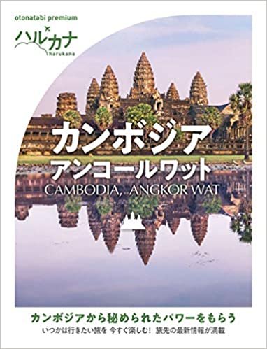 ダウンロード  ハルカナ カンボジア アンコールワット (おとな旅プレミアム) 本