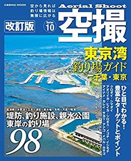 空撮　東京湾釣り場ガイド千葉・東京 改訂版 (コスミックムック)
