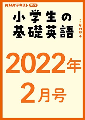 ＮＨＫラジオ 小学生の基礎英語　2022年2月号 ［雑誌］ (NHKテキスト)