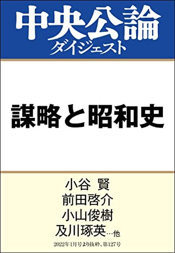 ダウンロード  謀略と昭和史 (中央公論ダイジェスト) 本
