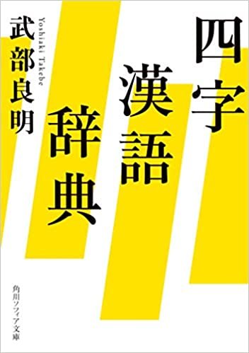 四字漢語辞典 (角川ソフィア文庫)