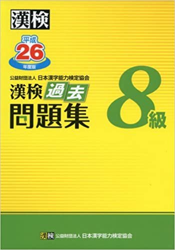 ダウンロード  漢検 8級 過去問題集 平成26年度版 本