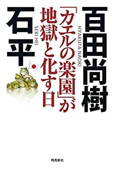 ダウンロード  「カエルの楽園」が地獄と化す日 本